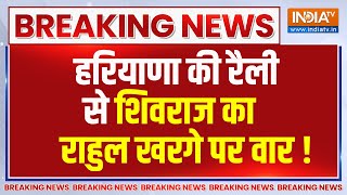 Breaking News: हरियाणा की रैली से शिवराज का राहुल खरगे पर वार ! | Haryana Elections 2024