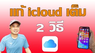 วิธีแก้ icloud เต็ม  I  วิธีจัดการ icloud เต็ม  ปี 2024