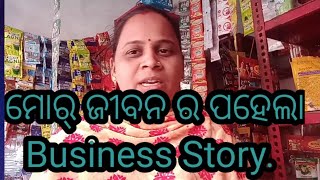 ମୋର୍ ଜୀବନ ର ପହେଲା,Business ,ଏନ୍ତା ଭି ଟାଇମ୍ ଟେ,ଆଏସି ବୋଲି ଜାନି ନାଇଁ ଥାଇ ।@minakshimehervlogs1226