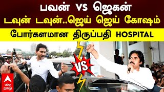 Tirupati Stampede |  Pawan  VS Jagan Mohan டவுன் டவுன் ஜெய் ஜெய் கோஷம் போர்களமான திருப்பதி HOSPITAL