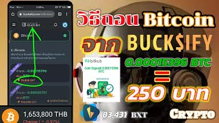 วิธีถอน Bitcoin(Crypto)จากเว็บ BUCKSIFY ง่ายๆได้รับแล้ว 15396 ซาโตชิ มูลค่า 250บาท