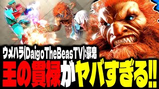 【SF6】圧巻の強さ！王の貫禄がヤバすぎるｗｗｗ「ウメハラ(DaigoTheBeasTV):豪鬼」【スト6】