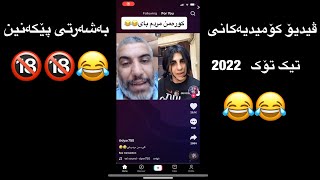 Funny Kurdish tiktok 2022 ڤیدیۆ کۆمیدیه‌کانی تیک تۆک به‌شه‌رتی پێکه‌نین-bashe 4