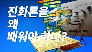 창세기 1장 - Q2)진화론을 왜 배워야 하나? 인류 일반 역사 [나도 성경을 가르칠 수 있다]