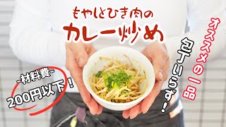 【ラク安おつまみ】オススメの一品「ひき肉ともやしのカレー炒め」