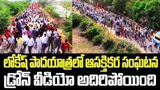 లోకేష్ పాదయాత్రలో ఆసక్తికర సంఘటన.. డ్రోన్ వీడియో అదిరిపోయింది.. | Nara Lokesh | Yuvagalam | TDP