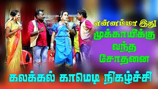 மூக்காயி வேடமிட்ட தஞ்சை ஹரியை வச்சி கலாய்த்த ஜாம்பவான்கள் | தஞ்சை JP வழங்கும் கிராமத்து நிகழ்ச்சி