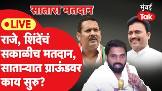 Live : UdyanRaje VS Shashikant Shinde साताऱ्यात कसं सुरु आहे मतदान ? | Satara Lok Sabha