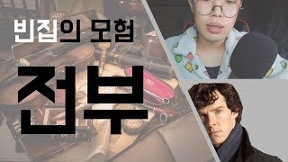 책 읽어주는 히키남 [셜록홈즈] 빈집의 모험 통편집!!!!! 남자 라디오 ASMR