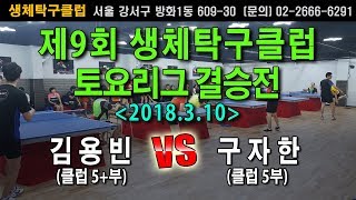 [제9회 생탁토요리그]결승전 김용빈(클럽5+부) VS 구자한(클럽5부)