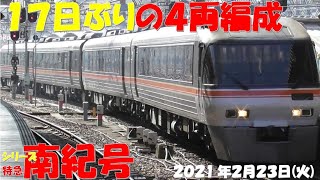 【4両編成が17日ぶりに登場！！！ワイドビュー車両！！！前回は2月6日の4号・5号！！！】【シリーズ 特急南紀号「今日は何両編成？」】【2両は3編成・37.5％】【2021年2月23日(火)晴れ】