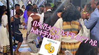 ሴቶቹ አልተቻሉም። ዲሽታጊና ሰርግ ላይ ተቀወጠበት።