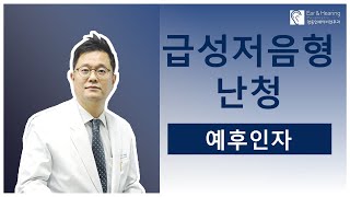 급성 저음형난청(저음성난청)과 관련된 예후 인자.