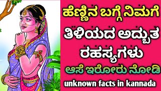 Unknown facts about women | ಹೆಣ್ಣಿನ ಮಹತ್ವದ ಬಗ್ಗೆ ತೋಳಿದುಕೊಳ್ಳಿ