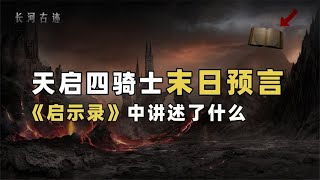 天启四骑士即将降临，末日的序曲《启示录》，预言了人类的终结