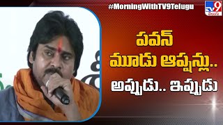 పవన్ మూడు ఆప్షన్లు.. అప్పుడు.. ఇప్పుడు.. | Pawan Kalyan reacts on AP Alliance Politics - TV9