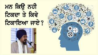 ਮਨ ਕਿਉ ਨਹੀ ਟਿਕਦਾ ! ਗਿਆਨੀ ਸ਼ੇਰ ਸਿੰਘ ਜੀ ਅੰਬਾਲੇ ਵਾਲੇ