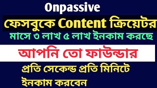 @ONPASSIVE .  ফাউন্ডারদের ইনকাম মাসে লাখ টাকা ✅প্রতি সেকেন্ড প্রতি মিনিটে ইনকাম পাবেন #ofounders