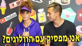 אני מפסיק עם הוולוגים ?