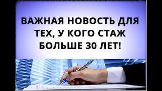 Важная новость для тех, у кого стаж больше 30 лет!