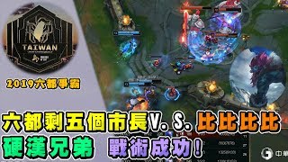 【DinTer】2019/07/10六都爭霸賽八強－六都剩五個市長V.S. 比比比比！Game 1