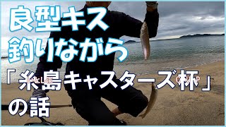 【キス釣り】糸島キャスターズ杯参加してきました♪