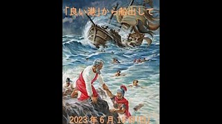 《｢良い港｣から船出して》使徒の働き27章13節～26節　鈴木 竜実