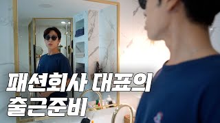 패션회사 대표의 출근 루틴 + 데일리룩 😎