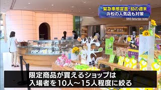 浜松の人気商業施設　混み合う昼時でも人影まばら（静岡県）