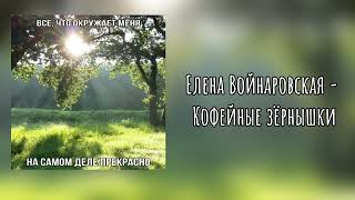 Плейлист, чтобы любить жизнь (и себя)|Russian hopecore playlist