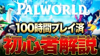 【Palworld】発売8時間で100万本突破!?100時間プレイ者がどんなゲームか徹底解説!!【パルワールド】【先行プレイ】Steam・Xbox