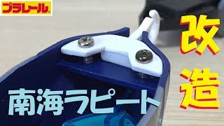 【プラレール】南海ラピートに連結器をつけて甲種輸送をやってみた【改造】