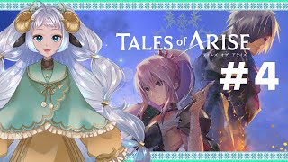 ＃04【#テイルズオブアライズ】羊はじめてテイルズシリーズ／初見プレイ【新人Vtuber/エリィ・メリー】※ネタバレあり