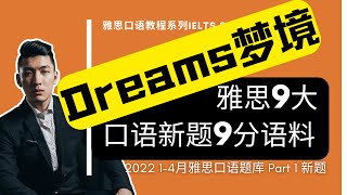 2022年1-4月雅思口语Part 1新题 | Dreams | IELTS Speaking