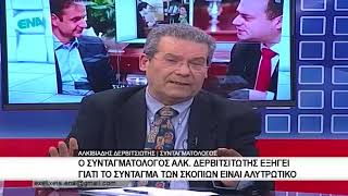 Ο Συνταγματολόγος Αλκ. Δερβιτσιώτης εξηγεί γιατι το σύνταγμα των Σκοπίων ειναι αλυτρωτικό