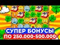 ЛУЧШАЯ ВЫДАЧА ПО 250.000-500.000 в ЛЕ БАНДИТЕ! ОГРОМНЫЕ ЗАНОСЫ LE BANDIT