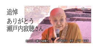 「向こうにいくのはちっとも怖くない」【Jチャンいわて動画】追悼・瀬戸内寂聴さん　　 生前の2017年特別法話から