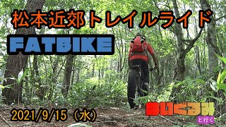 【FATBIKE】ファットバイクでサクっと里山トレイルライド　待望のMTBシーズンイン！