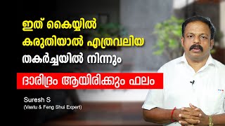 ഇവ വീട്ടിൽ വെയ്ക്കരുത്! ദാരിദ്രം ആയിരിക്കും ഫലം Vastu shastra for home Feng Shui