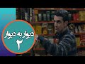 سریال دیوار به دیوار 1 - قسمت 2