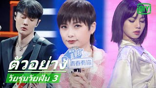 เสน่ห์บนเวทีของเหล่าเมนเทอร์ | วัยรุ่นวัยฝัน 3 (Youth With You Season 3) ซับไทย | iQiyi Thailand