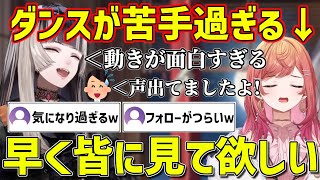 ダンスが苦手すぎる社長の動きに爆笑するらでんと皆からの露骨なフォローに泣く莉々華ｗ【ホロライブ/儒烏風亭らでん/一条莉々華/切り抜き】