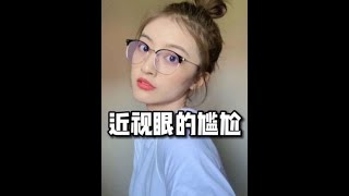 近视眼的离谱瞬间，五米雾里看花，十米人畜不分#近视眼的世界 #搞笑#迷惑行为#看一遍笑一遍