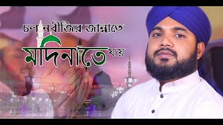 চল নবীজির জান্নাতে || Colo Nabijir Jannate || মদিনাতে যায় || Moinuddin Qadri || Madinar Kafela Media