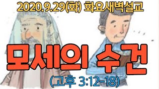 모세의 수건(고후 3:12-18) 2020.9.29 화요새벽기도회 #목동평강교회 #이용학목사