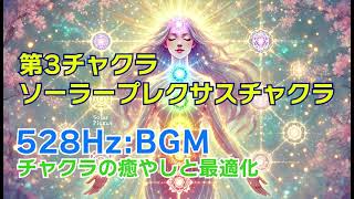 【528Hz】【第3チャクラ】【ソーラープレクサスチャクラ】【ソルフェジオ