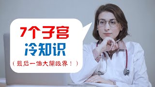 【您可能还不懂】7个子宫冷知识（最后一个大开眼界！）