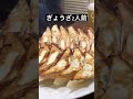 【神戸グルメ】神戸元町にあるぎょうざの名店　【食べログ百名店選出店】 コスパ最強 神戸グルメ vlog ぎょうざ 餃子のうまい店