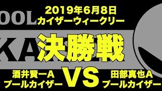 酒井賢一VS田部真也2019年６月８日カイザーウィークリー決勝戦（ビリヤード試合）