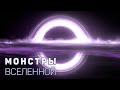 Сборник - Главные монстры Вселенной. Глубокий космос [Четвертый сезон. Эпизод 1]